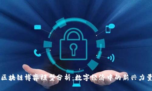 区块链博弈模型分析：数字经济中的新兴力量