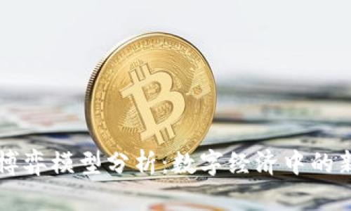 区块链博弈模型分析：数字经济中的新兴力量