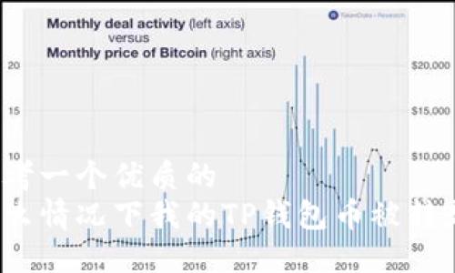思考一个优质的  
什么情况下我的TP钱包币被转走？