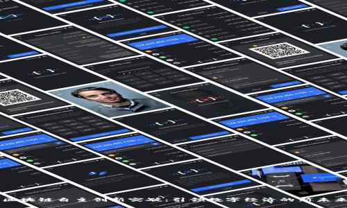区块链自主创新突破：引领数字经济的新未来