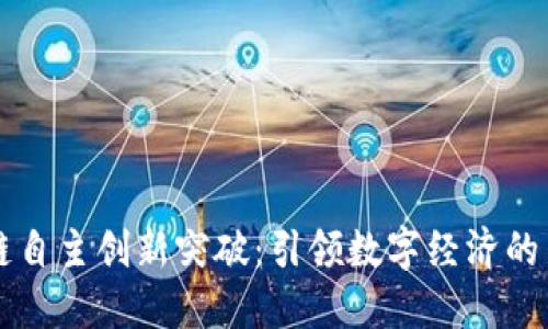 区块链自主创新突破：引领数字经济的新未来