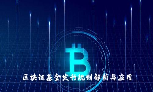 区块链基金发行规则解析与应用