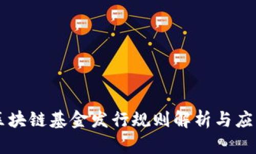 区块链基金发行规则解析与应用