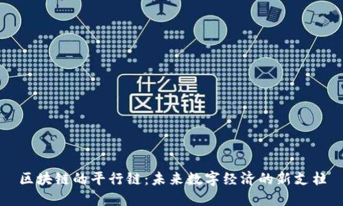 区块链的平行链：未来数字经济的新支柱