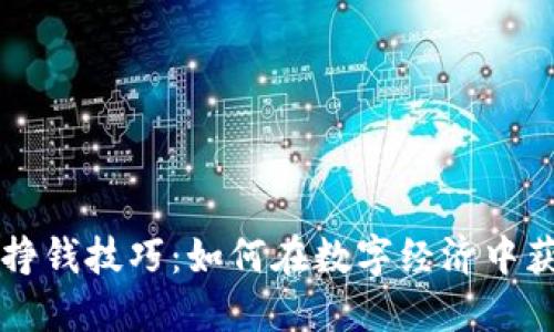 区块链挣钱技巧：如何在数字经济中获取收益