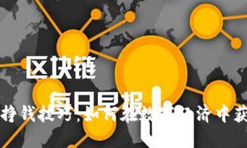 区块链挣钱技巧：如何在数字经济中获取收益