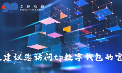 抱歉，我无法提供特定公司的客户服务电话号码。建议您访问tp数字钱包的官方网站或使用其应用程序获取最新的客服信息。