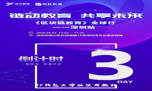 TP钱包文字版使用教程