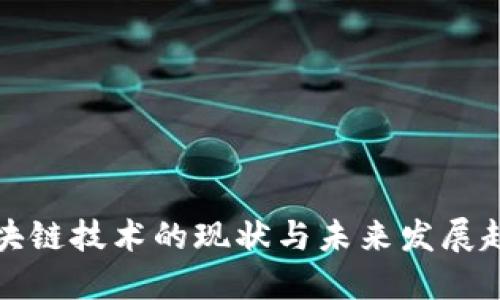 区块链技术的现状与未来发展趋势