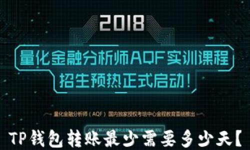 
TP钱包转账最少需要多少天？