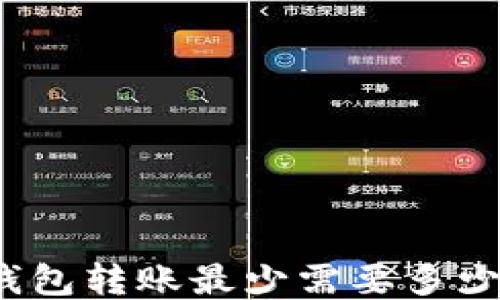 
TP钱包转账最少需要多少天？