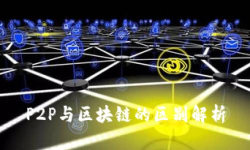 P2P与区块链的区别解析
