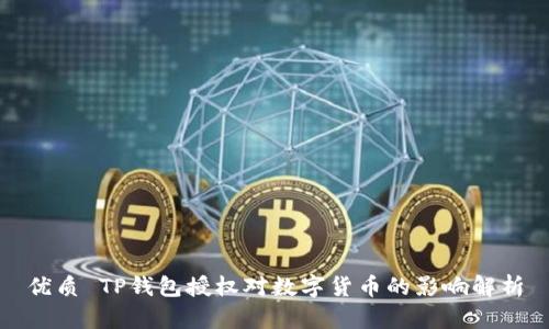 优质 TP钱包授权对数字货币的影响解析