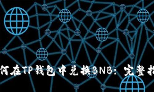 如何在TP钱包中兑换BNB: 完整指南