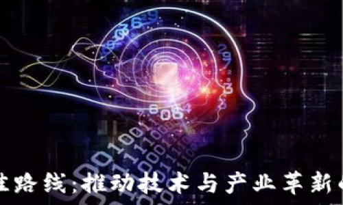   
区块链最佳路线：推动技术与产业革新的路径探索