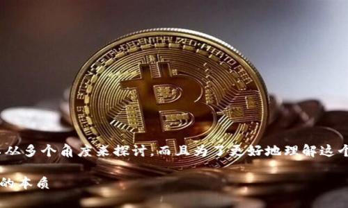 关于“HT转TP钱包是ERT吗？”这个问题，我们可以从多个角度来探讨。而且为了更好地理解这个问题，我们可以先设定一个和关键词，继续深入。

HT转TP钱包是否为ERT？深入解析数字货币交易的本质