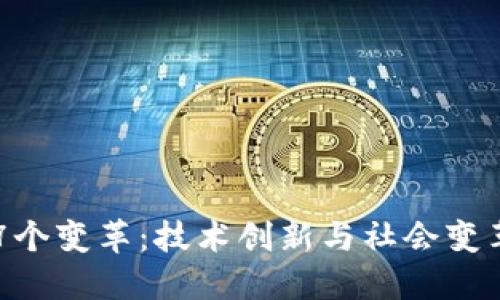 区块链的7个变革：技术创新与社会变革的交汇点