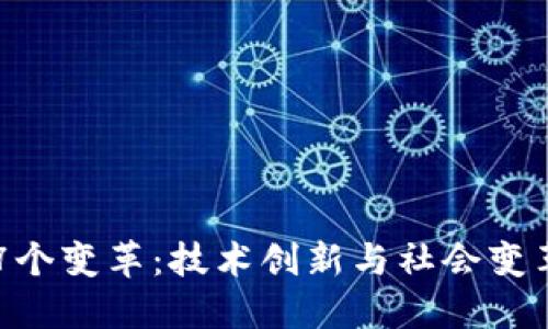 区块链的7个变革：技术创新与社会变革的交汇点