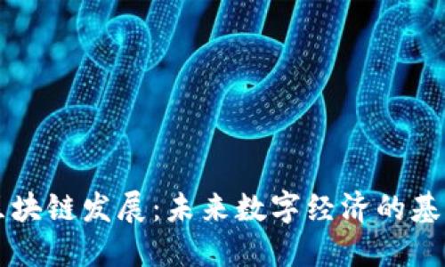 区块链发展：未来数字经济的基石