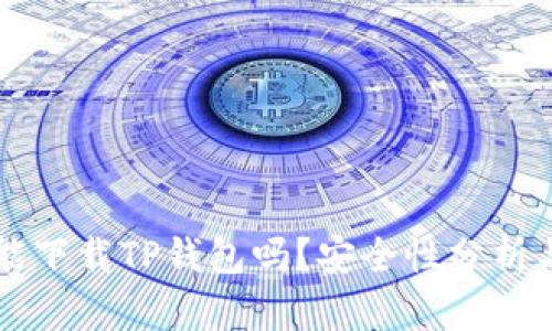 苹果手机能下载TP钱包吗？安全性分析与使用指南