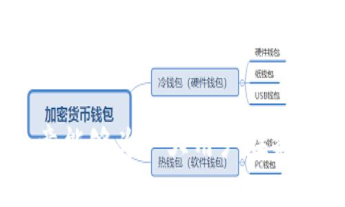 如何将欧易提币成功转入TP钱包：解析通道与步骤

关键词：欧易, TP钱包, 提币通道

一、引言
在数字货币交易的生态系统中，用户常常需要在不同的钱包和交易所之间进行资金转移。欧易（OKEx）是一个知名的加密货币交易平台，支持多种数字资产的交易与存储。而TP钱包作为一种多功能的加密钱包，它不仅支持多种资产的管理，还具备高安全性和方便的用户体验。本篇文章将重点介绍如何将欧易提币（提现）成功转入TP钱包，包括选择适合的通道、步骤，以及相关注意事项。

二、提币的基本概念
提币，即将用户在交易平台上的数字货币转移到个人钱包中的过程。通过提币，用户可以将资产安全存储在自己的钱包中，可有效避免交易平台因各种原因而出现资金安全问题。提币的过程涉及选择合适的网络通道，这会直接影响到账时间及手续费。

三、TP钱包简介
TP钱包是一款非常受欢迎的多链数字资产钱包，它的设计宗旨是简便易用、安全可靠。TP钱包支持多种主流区块链和代币的管理，用户不仅可以在TP钱包中收发数字资产，还可以进行质押、交易和其他金融服务。在使用TP钱包进行提币时，用户需要注意区块链网络的选择和资产的兼容性。

四、选择提币通道的重要性
在从欧易提币至TP钱包时，选择合适的提币通道至关重要。这关系到交易的速度、费用以及资产的安全性。不同的通道可能会涉及不同的手续费及确认时间，因此在进行任何提币操作之前，务必先对可用的通道进行评估。

五、将欧易提币转入TP钱包的步骤
以下是将欧易提币资金成功转入TP钱包的具体步骤：
1. 登录欧易账户并进入“提币”页面。
2. 选择需要提币的数字货币，并输入提币金额。
3. 提币地址需要是TP钱包的地址，这一步非常重要，确保填写的地址是准确且兼容的。
4. 选择合适的通道，比如以太坊通道或其他支持的通道。
5. 确认提币信息无误后，执行提币操作，并关注后续信息以确认交易成功。

六、注意事项及常见问题
在进行提币操作时，用户需要注意以下几点：
1. 始终确保提币地址的准确，无误输入是避免资产损失的关键。
2. 不同通道的手续费差异，选择成本低的通道可以更好地节省费用。
3. 提币操作完成后，可以在TP钱包中查看到账状态，确认是否成功。
此外，考虑到读者关心的问题，以下是五个可能的相关问题和详细解答。

问题一：提币时失败的常见原因有哪些？
提币时失败的原因可能有多种，例如：
1. 不正确的提币地址：如果地址输入错误，区块链将无法找到目标钱包，造成提币失败。
2. 网络拥堵：某些网络在拥堵时，可能会导致矿工费用飙升，从而影响提币交易的确认时间。
3. 币种不匹配：部分区块链不支持某种特定的资产，导致提币失败。
4. 不足的余额：用户在进行提币操作时，看是否满足最低提币金额，并且确认手续费是否充足。
综上所述，确保遵循操作步骤仔细检查，可以有效减少提币失败的风险。

问题二：如何确保提币的安全性？
确保提币安全性的方法有很多，以下几点是重点：
1. 使用双重身份验证（2FA）：启用2FA能够大大增加账户的安全性，即使密码泄露，也需要额外的验证步骤。
2. 定期更改密码：保持账户密码的更新可以防范潜在的安全风险。
3. 验证提币地址：在每次提币前，重复核对提币地址确保其为TP钱包的正确地址。
4. 使用信誉良好的网络通道：某些网络通道因为手续费过低而暴露在风险中，选择知名的网络会相对安全。
5. 不在公共网络下进行交易：在陌生的网络环境中容易受到攻击，尽量在安全的网络下进行提币操作。

问题三：提币到账的时间通常需要多久？
提币到账时间受多种因素影响：
1. 区块链网络拥堵：如果网络拥堵，交易确认时间会增加，造成到账延迟。
2. 选择的通道：不同的提币通道其确认时间不同，如以太坊的处理时间通常比比特币快。
3. 手续费设置：通常情况下，账单中的矿工费越高，交易处理速度越快。
4. 用户所在地区：某些地区的网络状况可能影响到探测和确认时间。
通常情况下，提币到账时间最佳是在30分钟到几小时内。如果长时间未到账，建议联系客服进行核查。

问题四：提币过程中可以撤销吗？
提币一旦发起，无法直接撤销。提币交易提交后，系统会将其纳入待确认状态，用户则无法对这个交易进行任何操作，因此在提币之前务必仔细确认相关信息。而在网络确认后，转账进入区块链，完全不可逆，这意味着在输入错误地址或金额后，资金将被锁定或永久丢失，无法追索。
为了避免此类错误，建议用户在进行提币前，先熟悉并验证相关信息，并尽量进行小额转账测试，确保流程顺畅后再进行大额提币。

问题五：如果提币失败，我该怎么办？
如果你在尝试提币过程中遇到失败，首先要保持冷静：
1. 查看错误提示信息：大多数平台会提供失败的原因，通过提示帮助用户解决问题。
2. 检查余额与费用：确认是否存在最低提币额度，以及是否足够的余额支付手续费。
3. 核查提币地址与币种：确保提币地址的完整性、正确性及所选币种确实支持该地址。
4. 联系客服：如果经过检查依然不能解决，联系欧易客服，及时反映问题获取帮助。
通过积极的态度采取措施，可以极大提高事件的解决效率，保障你的资金安全。

总结
在本文中，我们深入探讨了如何将欧易提币转入TP钱包的具体步骤，并重点对通道选择、注意事项等进行了分析。提币过程中的常见问题与解决方案也进行了详细讨论。希望这篇文章能够为广大用户在操作过程中提增信心，帮助大家更安全顺利地进行数字货币的交易与管理。
