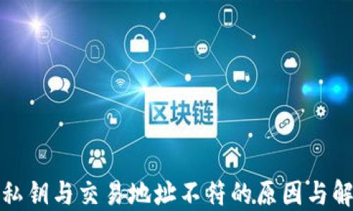 
TP钱包私钥与交易地址不符的原因与解决方案