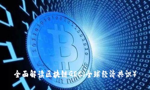 全面解读区块链GEC（全球经济共识）