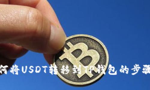 : 如何将USDT转移到TP钱包的步骤详解
