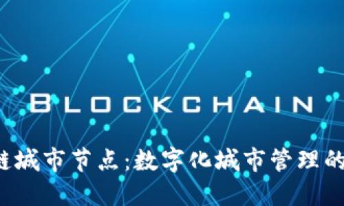  区块链城市节点：数字化城市管理的新模式
