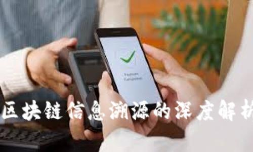 区块链信息溯源的深度解析