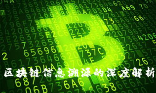 区块链信息溯源的深度解析