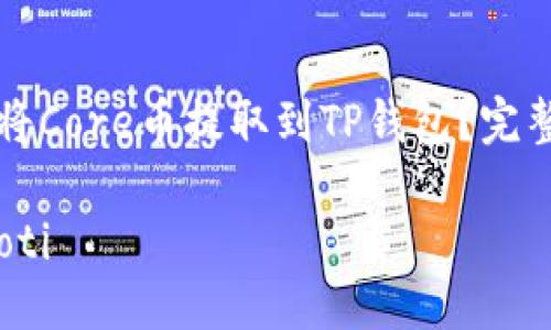如何将Core币提取到TP钱包？完整指南

bianoti