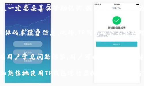 掌握TP钱包的购买流程：从新手到专家的全面指南
TP钱包, 虚拟货币, 购买流程/guanjianci

在数字货币日益流行的今天，TP钱包作为一款便捷的数字钱包，为用户提供了安全、快速的虚拟货币交易体验。无论是新手还是经验丰富的投资者，了解TP钱包的购买过程都是一项必备技能。本文将详细介绍TP钱包的购买流程，并解答相关问题，帮助用户更好地掌握这一工具。

一、TP钱包简介
TP钱包是一款为存储和管理数字货币而设计的钱包，支持多种虚拟货币的存储、交易和跨链转账。其使用便捷、界面友好，深受用户喜爱。此外，TP钱包还提供安全性高的冷存储方案，以及支持多种主流交易所的无缝对接，提升用户的购买体验。

二、TP钱包的购买流程
购买TP钱包的流程可以分为几个主要步骤：下载钱包、注册账户、充值、选购虚拟货币，以及完成交易。下面将详细介绍每一步。

h41. 下载TP钱包/h4
首先，用户需要根据自己的设备，选择合适的版本下载TP钱包。TP钱包支持Android、iOS及PC端，用户可前往TP钱包的官方网站或应用商店进行下载和安装。确保下载的是官方版本，以避免盗版和钓鱼网站的风险。

h42. 注册账户/h4
安装完成后，打开TP钱包，用户需要进行注册。注册过程通常包括输入手机号码或邮箱地址，设置密码，以及进行身份验证。完成注册后，系统会向用户发送验证邮件或短信，用户需按照指示完成验证。注册成功后，用户可进入钱包界面，开始进行后续操作。

h43. 充值钱包/h4
在选购虚拟货币之前，用户需要先进行充值。TP钱包支持多种充值方式，包括法币充值和其他虚拟币转入。用户可通过绑定银行卡、支付宝、微信等方式进行法币充值，或通过其他钱包转入虚拟货币。充值时，请确保选择正确的币种和地址，以免发生资产损失。

h44. 选择虚拟货币/h4
充值完成后，用户可以在TP钱包内浏览各种可交易的虚拟货币。用户可以查看每种投资的历史价格、市场动态，并做出选择。TP钱包支持众多的主流虚拟货币，如比特币、以太坊、USDT等，用户可根据自身需求进行选择。

h45. 完成交易/h4
选定好虚拟货币后，用户可以输入购买数量，系统会自动计算总金额。确认无误后，点击“购买”按钮，系统会提示用户完成交易。在交易完成后，用户的虚拟货币将自动存入TP钱包。

三、常见问题解答

h41. 如何确保TP钱包的安全性？/h4
TP钱包的安全性是用户最关心的问题之一。首先，用户需确保下载官方资质的钱包应用，避免使用非官方渠道。其次，用户应开启双重验证功能，以增加账户安全。此外，定期更新密码和软件版本也能有效提高安全性。最后，切勿随意分享私钥和助记词，防止被他人盗取资金。

h42. TP钱包支持哪些虚拟货币？/h4
TP钱包支持许多叫得响的虚拟货币，包括但不限于比特币（BTC）、以太坊（ETH）、TRON（TRX）、USDT等。用户可在钱包内查看支持的全部虚拟货币及其市场情况。此外，TP钱包也不断更新和添加新币种，以满足用户的多样化需求。

h43. 如何恢复TP钱包的丢失账户？/h4
如果用户不幸遗失了访问TP钱包的方式，例如忘记密码或丢失设备，可以通过助记词恢复账户。用户在创建TP钱包时，一定要妥善保管助记词，因为这是一条极为重要的恢复信息。通过输入助记词，用户可以恢复账户并重新获取所有资产。

h44. TP钱包的手续费是多少？/h4
TP钱包的交易手续费因虚拟货币而异，一般在交易过程中会被自动计算并告知用户。用户在确认交易时，可以查看具体的手续费信息。此外，TP钱包还会不定期对手续费做出调整，因此用户应保持关注。

h45. TP钱包的客户服务如何？/h4
TP钱包提供24小时在线客服，用户可以通过应用内反馈功能或官方社交媒体渠道进行咨询。此外，TP钱包官网上也有用户常见问题解答，用户可以通过搜索来解决疑问。对于复杂问题，用户可以提交工单，官方客服将尽快回复，提供帮助。

总之，TP钱包的购买过程，但安全性和正确操作始终是用户关注的重中之重。通过本文的详细介绍，相信用户可以更加熟练地使用TP钱包进行虚拟货币的交易与管理。总之，随着技术的发展与市场的变化，用户应不断学习与更新知识，以确保在数字货币世界中的安全与成功。