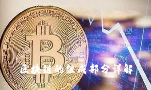 区块链的组成部分详解