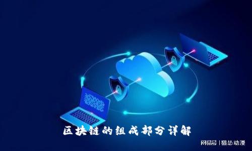 区块链的组成部分详解
