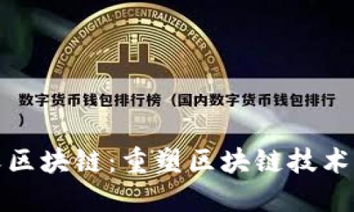 软件定义区块链：重塑区块链技术的新趋势