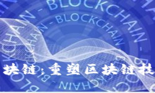 软件定义区块链：重塑区块链技术的新趋势