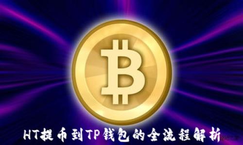 
HT提币到TP钱包的全流程解析