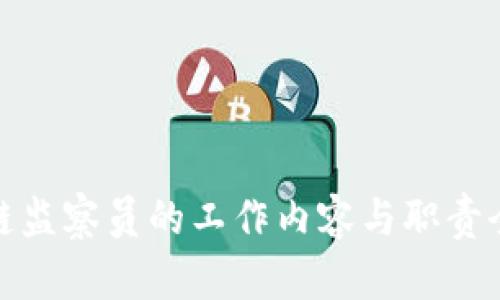 : 区块链监察员的工作内容与职责全面解析