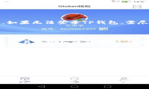 : 如何通过卸载和重新登录TP钱包安全恢复你的数字资产

TP钱包, 数字资产, 安全恢复/guanjianci

## 引言

在当今数字化世界中，数字资产管理变得越来越重要，尤其是像TP钱包这样的平台，它提供了一个安全和用户友好的界面来存储和管理加密货币。然而，由于多种原因，用户可能会选择卸载TP钱包应用程序，随之而来的就是如何再次登录和恢复账户的问题。本文将详细探讨在卸载TP钱包后如何安全地重新登录以及一些相关的问题，确保用户能顺利找回自己的数字资产。

## TP钱包的功能概述

TP钱包是一款集成了多种功能的加密货币钱包，支持多种加密货币的存储和交易。它不仅提供了简单便捷的操作界面，还具备安全性高、私钥自控等特点。TP钱包使用户能够轻松管理自己的资产，包括接收和发送加密货币、查看账户余额、参与去中心化金融（DeFi）等。

## 卸载TP钱包后的登录方法

### 步骤一：确认账户信息

首先，用户在卸载TP钱包之前，应确保他们已经备份了自己的账户信息。尤其是助记词（Mnemonic）和私钥，如果没有这些信息，恢复过程将变得复杂甚至不可能。因此，用户在卸载之前应该检查这些信息是否已妥善保管。

### 步骤二：重新下载TP钱包应用

在恢复登录之前，用户需要重新下载TP钱包应用。可以通过各大应用市场（如App Store或Google Play）搜索“TP钱包”并下载安装。确保下载的版本是官方版本，以避免安全风险。

### 步骤三：使用助记词或私钥登录

安装完成后，打开TP钱包，用户将看到“恢复钱包”或“导入钱包”的选项。用户需要选择该选项，并按照提示输入之前备份的助记词或私钥。助记词需要按照正确的顺序输入，而私钥则可以直接粘贴。完成后，等待应用加载用户的账户信息。

### 步骤四：设置新的安全措施

一旦成功登录，建议用户在TP钱包中重新设置安全措施，如增加密码保护或启用生物识别技术（如指纹解锁）。这样可以进一步保障数字资产的安全。

## 可能的相关问题

### 问题一：如果没有助记词或私钥，该怎么办？

没有助记词或私钥，用户将无法恢复其TP钱包，因为这两者是钱包的核心信息，起到保护和验证账户的作用。在这种情况下，用户可能需要接受无法恢复钱包的现实。由于区块链技术的去中心化特性，TP钱包没有权限干预或恢复帐户信息。如果用户拥有的信息不足以验证身份，资产会处于不可访问的状态。用户在创建新钱包之前，务必要记录好助记词或私钥。

### 问题二：重新安装TP钱包后，之前的交易记录会消失吗？

在TP钱包中，用户的交易记录实际上是链上数据。只要用户成功恢复了钱包并使用正确的助记词或私钥，所有的历史交易记录和余额都会被重新加载。因此，用户并不需要担心交易记录的消失。然而，如果没有正确的恢复信息，用户将无法访问这些历史数据。

### 问题三：TP钱包被黑客攻击后，如何保护资产？

如果用户怀疑自己的TP钱包已经被黑客攻击，首先应立即更改所有相关的密码，并将资产尽快转移到新的钱包地址。在这个过程中，用户需要保持冷静并采取措施确保安全。如果无法登录TP钱包，需尽快使用助记词在一个安全的新钱包中恢复资产。此外，应考虑使用硬件钱包等更安全的存储方式来保护大型资产。

### 问题四：怎样确保TP钱包的安全性？

为了确保TP钱包的安全性，用户应遵循以下几点：首先，确保下载官方版本的应用。其次，定期更新应用程序，以获得最新的安全补丁。此外，不要在不受信任的网络环境下进行交易或输入敏感信息，使用VPN可能会增强安全性。最后，用户应定期备份助记词和私钥，并保存在安全的地方。

### 问题五：TP钱包的额外功能有哪些？

除了基本的存储和交易功能，TP钱包还提供了许多额外的功能。例如，用户可以通过TP钱包参与去中心化交易所（DEX），借贷平台等DeFi项目。此外，TP钱包还集成了多种DApp，用户可以直接在钱包内访问这些应用程序。此外，TP钱包支持多链资产管理，让用户能够在一个平台上管理不同区块链上的资产，提高了使用的便利性。

## 结尾

通过以上步骤和问题解答，用户在卸载并重新登录TP钱包时将更为得心应手。保护数字资产的安全，获得更好的使用体验是用户在使用TP钱包时应追求的目标。希望这篇文章对你有所帮助，助你安心管理你的数字财富。