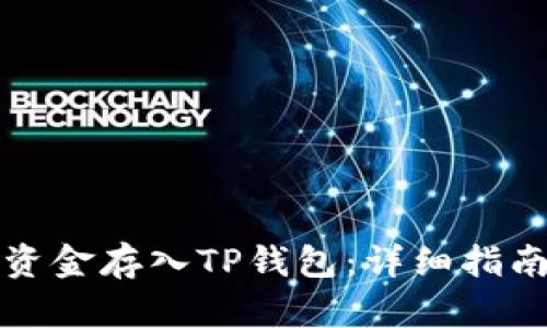 如何将资金存入TP钱包：详细指南与技巧