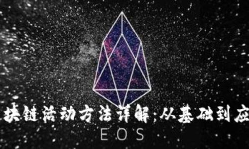 区块链活动方法详解：从基础到应用
