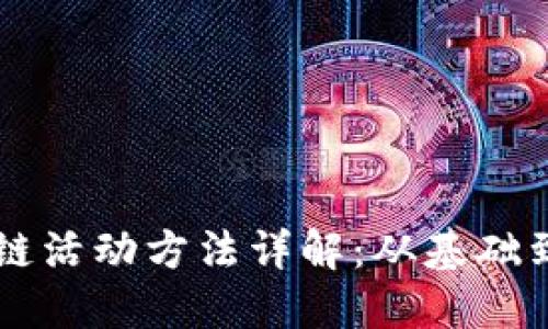 区块链活动方法详解：从基础到应用