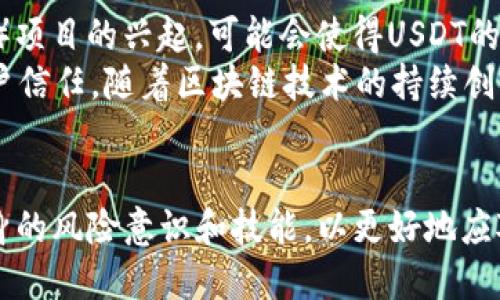 如何将USDT安全转移到TP钱包？

关键词：USDT转移, TP钱包, 加密货币

引言
随着加密货币的普及，用户对数字资产的管理和转移需求日益增加。USDT（Tether）作为一种广泛使用的稳定币，因其1:1锚定美元的特性，成为了许多投资者和交易者的首选。然而，如何将USDT安全地转移到TP钱包，对于许多新手和老玩家来说，还是一个需要探讨的话题。本篇文章将详细介绍这一过程，并解答常见问题，以帮助用户更好地理解USDT的转移方式。

一、了解USDT与TP钱包
在讨论转移流程之前，首先需要了解什么是USDT和TP钱包。USDT是一种基于区块链技术的稳定币，通常用于交易、投资和价值储存。不同于传统的加密货币，USDT的价值是稳定的，这使其在市场波动中，能够提供额外的保护。
TP钱包是一种流行的数字资产钱包，不仅支持多种加密货币的存储和管理，也具备安全性和便捷性的特点。用户可以通过TP钱包方便地进行充值、转账和交易，全方位满足加密货币用户的需求。

二、USDT转移到TP钱包的步骤
将USDT转移到TP钱包的步骤相对简单，主要包括以下几个方面：
h41. 下载并安装TP钱包/h4
第一步是确保用户已经下载并安装了TP钱包。如果没有，可以访问TP钱包的官方网站或应用商店进行下载。安装完成后，根据提示创建一个新钱包或导入已有钱包。
h42. 获取TP钱包地址/h4
打开TP钱包，找到“收款”或者“接收”选项，选择USDT，系统会生成一个专属的接收地址。用户需要将这个地址复制下来，以便后续使用。
h43. 登录交易所或其他钱包/h4
接下来，用户需要登录自己拥有USDT的交易所或钱包。无论是通过手机应用还是网页，都需要确保安全性，避免在不安全的环境中输入密码。
h44. 发起转账交易/h4
在交易所或钱包中，找到“转账”或“提现”选项，选择USDT作为转账的币种。粘贴之前复制的TP钱包地址，并输入需要转移的USDT数量。核对无误后，确认交易。
h45. 等待确认/h4
转账后，用户需要等待网络确认。一般来说，USDT的转账确认时间较短，但也可能受到网络拥堵的影响。在此期间，用户可查看交易所或钱包的转账记录，确保交易已经发起。

三、转移USDT的注意事项
在将USDT转移到TP钱包的过程中，有几个重要的注意事项：
h41. 验证地址/h4
在粘贴TP钱包地址时，务必再次检查地址的正确性。错误的地址将导致资金丢失，并且无法找回。
h42. 网络费用/h4
转移USDT通常需要支付网络费用，不同的区块链可能有不同的费用标准。确保钱包余额足够支付转账费用，以免转账失败。
h43. 资金安全/h4
对钱包的安全性进行评估，确保设置强密码和双重认证。同时，要避免在公共网络下进行转账，以降低被攻击的风险。

可能相关的问题

h41. USDT与TP钱包之间有什么兼容性问题吗？/h4
USDT作为一种稳定币，其主要的兼容性问题涉及不同的区块链。USDT最初是基于比特币侧链的Omni协议发行的，但现在它也在以太坊（ERC-20）、波场（TRC-20）等多个区块链上有版本。因此，在转账时必须确保所使用的TP钱包支持对应的USDT版本。如果用户将错误版本的USDT转移到TP钱包后，可能会导致资金丢失或无法查看资产。因此，务必要核实TP钱包的支持情况并选择对应的网络进行转移。

h42. 转移USDT后需要注意哪些安全措施？/h4
转移USDT到TP钱包后，用户应保持对自己数字资产的关注。首先，定期备份钱包以避免数据丢失。TP钱包通常会生成助记词，在首次创建钱包时保存好并妥善保管，一旦丢失无法找回。同时，用户要定期检查TP钱包的交易记录，以防止未授权的转账行为。此外，关注钱包相关的安全更新和公告也是保障资产安全的重要措施。

h43. 如何处理转账失败或者资金丢失的情况？/h4
转账失败的情况常见于网络拥堵或地址错误等原因。用户在发起转账后，可以在TP钱包和发起转账的交易所或钱包中查询交易记录。如果显示转账已成功但未到达TP钱包，可以等待一段时间，通常情况下，网络会在一定时间内最终确认交易。如果确认失败且地址正确，则需联系交易所的客服以获取进一步的支持。而对于资金丢失的情况，尽量通过查询区块链确认实际转账情况并寻求专业的帮助，某些情况下可能通过区块链的某些工具找回资金，但并不保证一定成功。

h44. TP钱包的优势和劣势是什么？/h4
TP钱包的优势在于其用户友好的界面和多种币种支持，使得用户能够方便地管理多种数字资产。此外，TP钱包通常提供较高的安全性，包括私钥管理和冷存储等功能，保护用户的资金安全。同时，TP钱包往往具备内置的交易功能，方便用户进行市场交易，减轻了资金流动的门槛。
然而，TP钱包也有其劣势。首先，由于技术的复杂性，用户在使用时可能面临一定的学习曲线。此外，钱包的安全性在于用户的使用习惯，若用户在操作中不注意安全，则有可能面临资产被盗的风险。此外，若TP钱包出现故障或被攻击，用户的资产也会面临损失，因此选择一个信誉良好的钱包尤为重要。

h45. USDT的未来发展趋势如何？/h4
USDT作为市场上最广泛使用的稳定币，其未来发展趋势与多个因素密切相关。首先，随着加密货币市场的不断成熟，用户对稳定币的需求可能会增加。USDT可能会在不同的应用场景中得到应用，例如DeFi（去中心化金融）项目的兴起，可能会使得USDT的使用频率增加。与此同时，市场上逐渐出现竞争对手，例如USDC、BUSD等其他稳定币，它们可能会在市场份额上对USDT形成挑战。
此外，监管政策的变化也可能影响USDT的发展。例如，各国政府对稳定币的监管政策越发严格，因此Tether公司需要及时适应市场与政策的变动。同时，USDT作为一种承诺1:1锚定美元的稳定币，需保持透明度以增强用户信任，随着区块链技术的持续创新，可能会导致USDT在跨境支付、资产流转等方面的进一步应用。

结论
将USDT转移到TP钱包的过程虽然简单，但仍需谨慎操作并重视安全性。在这个过程中，了解USDT及TP钱包的特性、仔细进行转账步骤以及提前规避潜在风险，都是成功转移的关键。所有加密货币用户需不断学习提高自身的风险意识和技能，以更好地应对未来的挑战和机遇。