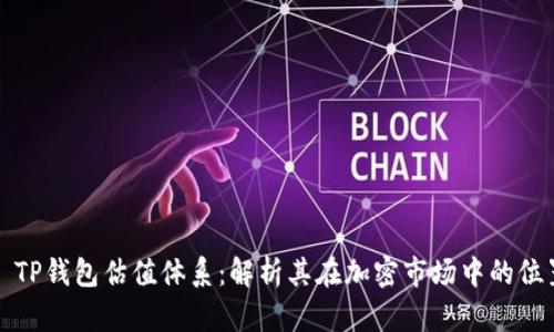 : TP钱包估值体系：解析其在加密市场中的位置