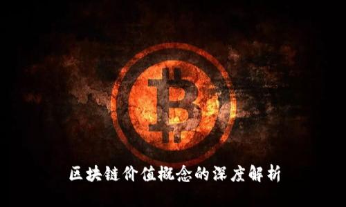 区块链价值概念的深度解析