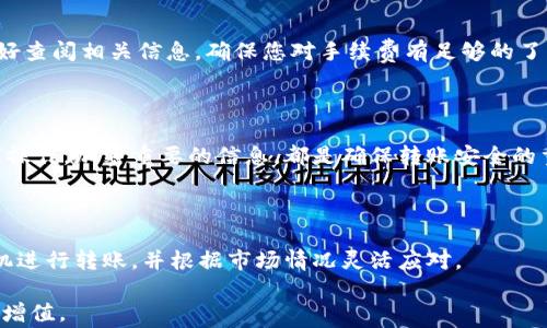 
钱包转账到火币交易所：全方位指南与注意事项

关键词：
钱包转账, 火币交易所, 加密货币

## 钱包转账到火币交易所：全方位指南与注意事项

在加密货币领域，了解如何将您的数字资产从一个钱包转移到另一个平台是非常重要的，尤其是当这个平台是一个知名的交易所如火币（Huobi）时。本文将详细介绍如何安全有效地从您的数字钱包转账到火币交易所，并提供相关的注意事项、步骤和可能遇到的问题解决方案。

### 一、什么是火币交易所？

火币交易所成立于2013年，是全球领先的数字资产交易平台之一。它提供多种加密货币的交易，满足用户的不同交易需求。火币支持比特币（BTC）、以太坊（ETH）、莱特币（LTC）等多种数字资产的买卖及交易对，并为用户提供安全、稳定和高效的交易环境。

火币不仅支持法币交易，还具有丰富的金融衍生品，同时提供用户友好的界面，方便新手和资深交易者进行操作。此外，火币还具备强大的流动性，用户在进行市场交易时，通常能够迅速买卖，减少成交延迟带来的风险。

### 二、了解不同类型的数字钱包

在进行转账之前，了解数字钱包的类型是非常必要的。主要有以下几种类型：

1. **热钱包**：这种钱包通常在线提供服务，便于随时随地进行交易。用户通过网上平台管理自己的资产，适合频繁交易的用户，但安全性相对较低，相对容易受到黑客攻击。

2. **冷钱包**：冷钱包是离线存储的方式，安全性更高。用户可以将数字资产存储在硬件设备中，也可以选择纸钱包。虽然不方便频繁转账，但在保护资产安全上，冷钱包提供了更好的保障。

3. **移动钱包**：专为手机用户设计，方便随时随地进行交易。虽然便捷性高，但也由于手机安全性不如硬件钱包而受到一定的安全威胁。

选择合适的钱包类型，有助于提高您的资产安全性和转账效率。

### 三、转账准备

在进行钱包向火币的转账之前，您需要做好充分准备，包括：

1. **创建火币账号**：如果您还没有火币账号，需要访问火币官网（或移动端应用）进行注册，必要时完成身份验证。

2. **选择合适的转账币种**：确保您准备转账的币种与火币支持的币种一致。大多数主要的数字资产在火币都能够交易，但某些小众币可能不在支持列表之内。

3. **了解转账费用**：不同的区块链网络转账费用会有所不同。提前了解对象网络的费用信息，以便为转账做好预算。

### 四、如何从钱包转账到火币交易所

接下来，我们将分步说明如何将数字资产从您的钱包转账至火币交易所：

#### 步骤一：获取火币的收款地址

登录您的火币账号，前往“资产管理”区域。在这里选择您想要充值的数字资产，然后点击“充值”按钮。系统会生成一个收款地址。请务必复制这个地址，因为接下来您需要使用它来进行转账。

#### 步骤二：打开您的数字钱包

无论您使用的是热钱包还是冷钱包，打开相应的软件或设备，确保您已成功登录。

#### 步骤三：进行转账

在您的钱包里找到“发送”选项，粘贴您在火币获得的收款地址。确保地址完全正确。接下来输入您想转账的金额，系统会自动提示您此次转账的手续费。

#### 步骤四：确认转账

再次检查所有信息，确保无误后，点击确认。您的转账请求将发送到区块链网络进行处理。转账完成后，通过火币平台查看资产是否到账，通常转账需要一些时间，取决于网络的繁忙程度。

### 五、转账后需要注意的事项

一旦转账完成，有几个注意事项需要您关注：

1. **确认到账时间**：转账可能需要几分钟到几小时不等，具体时间取决于区块链网络的拥堵程度。您可以通过区块链浏览器查看转账状态。

2. **保持交易记录**：建议将您的交易记录保存，以便未来查阅，尤其是在出现问题或争议时。

3. **账户安全**：确保您的火币账户安全，启用双重身份验证（2FA）等安全措施，保护您的资产免受潜在攻击。

### 六、常见问题与解答

在进行钱包转账到火币的过程中，用户可能会遇到一些疑问和困难。以下是常见问题与回答。

#### 问题一：转账失败的原因

转账失败可能由多种原因造成，包括网络不稳定、地址错误、余额不足、手续费设置不当等。更改网络设置，核对收款地址，确保账户余额足以支付转账金额与手续费并再次尝试，通常可以解决问题。

#### 问题二：如何处理转账未到账的情况

如果您转账后长时间未到账，可以通过交易记录和区块链浏览器查询交易状态。如果交易已被确认，但仍未到账，可以联系火币客服，提供相关信息以寻求帮助。保持耐心并随时回复客服的查询，将有助于问题的迅速解决。

#### 问题三：转账的手续费如何计算？

转账手续费取决于所选区块链的交易确认机制及网络状态。某些币种的手续费较低，而另一些则较高。在转账前，最好查阅相关信息，确保您对手续费有足够的了解，以避免因手续费不足导致转账失败。

#### 问题四：如何确保转账的安全性？

选择信誉良好的钱包与交易所，确保安全性。此外，使用双重身份验证等安全措施，定期更改密码，不要在公共网络下操作，加密重要的信息，都是确保转账安全的重要措施。

#### 问题五：有哪些常见的转账风险需要注意？

转账风险包括地址错误、网络延迟、钱包安全性、市场波动等。为避免风险，建议在转账前认真核对收款地址，选对时机进行转账，并根据市场情况灵活应对。

以上是钱包转账到火币交易所的全面指南。希望能帮助到您顺利进行数字资产管理与交易！实现数字资产的安全与增值。