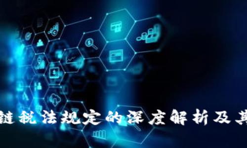 区块链税法规定的深度解析及其影响
