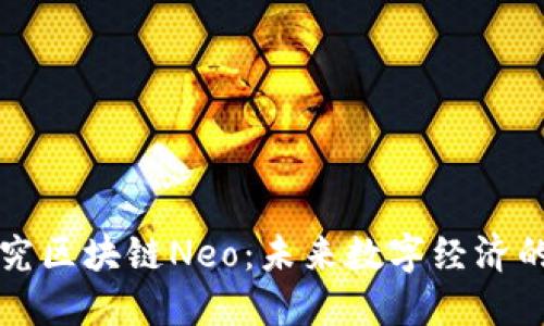 深入探究区块链Neo：未来数字经济的新引擎