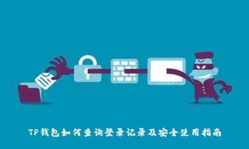 TP钱包如何查询登录记录及安全使用指南